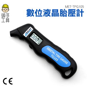 《頭手工具》數位液晶胎壓計 鋰電池 LCD顯示 讀取 精確胎壓 MET-TPG105