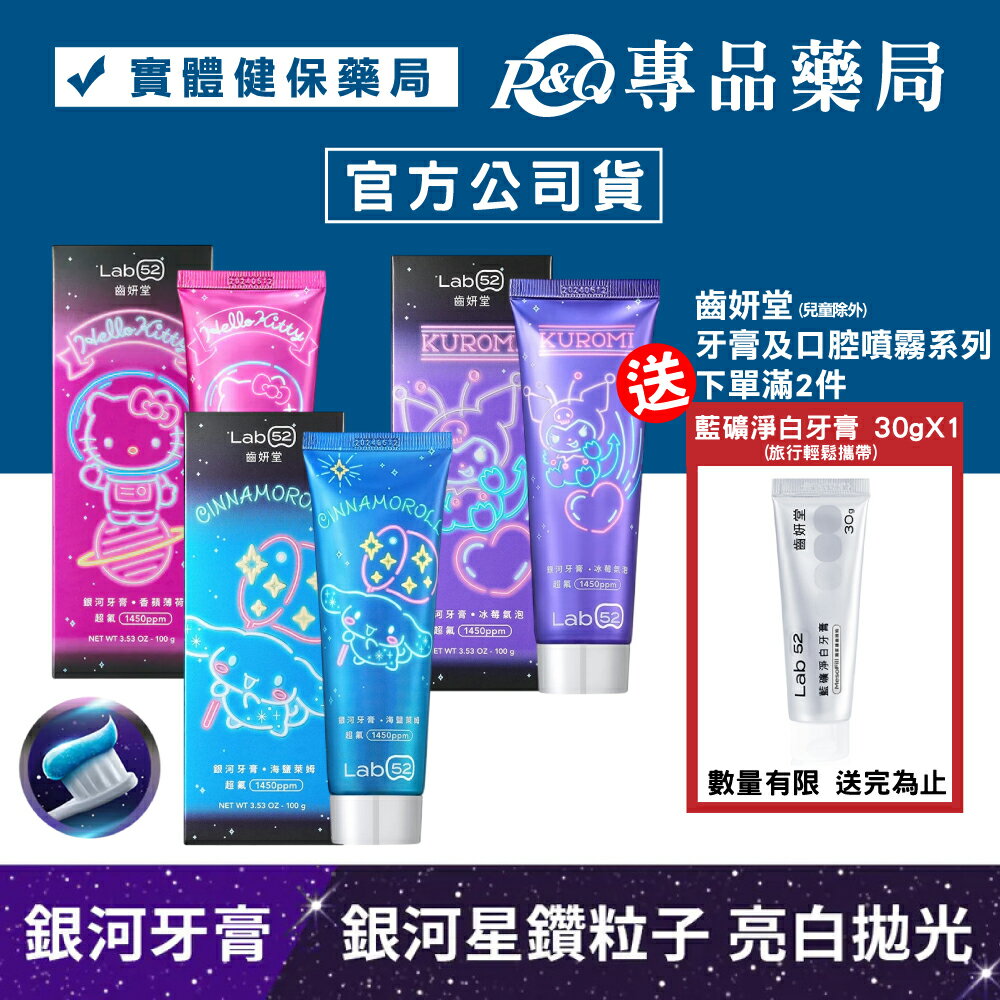 齒妍堂 三麗鷗銀河牙膏(多口味 酷洛米 大耳狗 Kitty) 100g/條 專品藥局