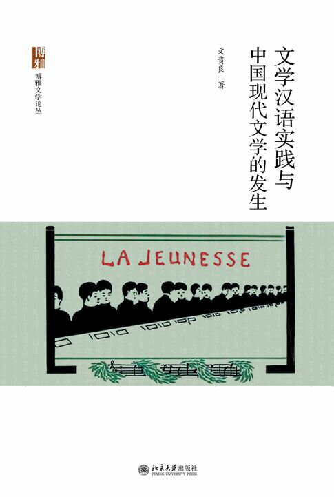 【電子書】文學漢語實踐與中國現代文學的發生