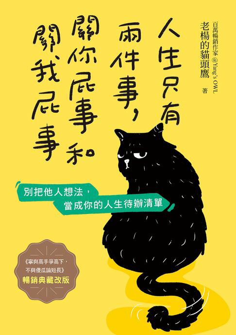 人生只有兩件事，關你屁事和關我屁事【暢銷典藏改版】【電子書】
