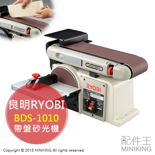 日本代購 RYOBI 良明 BDS-1010 打磨 研磨 木工 帶盤 圓盤式 砂光機 砂磨機 砂紙機