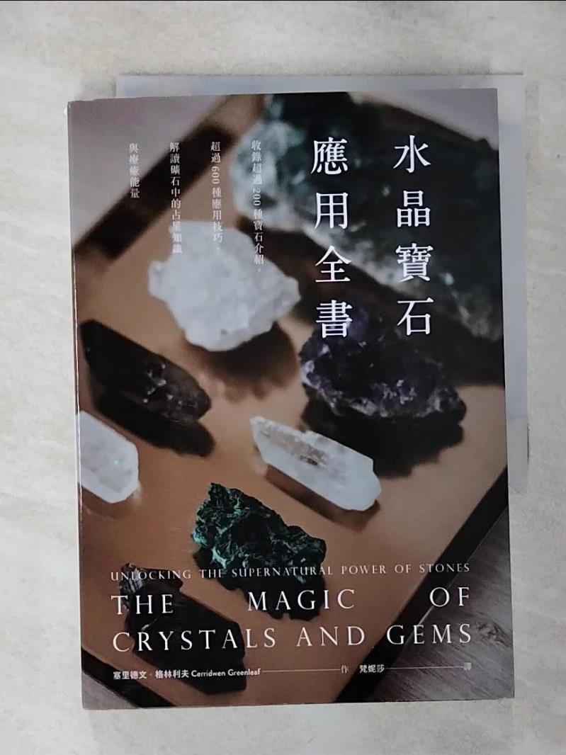 【書寶二手書T6／心靈成長_AQS】水晶寶石應用全書：收錄超過200種寶石介紹，超過600種應用技巧，解讀礦石中的占星知識與療癒能量_塞里德文‧格林利夫, 斯科特‧坎寧安,  梵妮莎