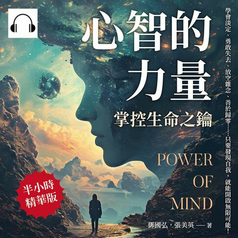 【有聲書】心智的力量，掌控生命之鑰：學會淡定、勇敢失去、放空雜念、善於歸零……只要發現自我，就能開啟無限可能！ 0