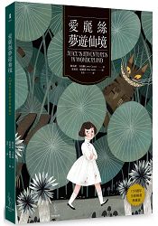 愛麗絲夢遊仙境( 150週年全新插畫典藏版)