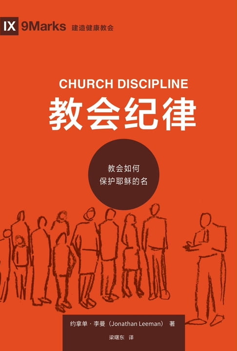 教會紀律 (Church Discipline) (Chinese)【電子書】
