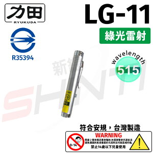 【符合安規 台灣製造】力田 RYUKUDA LG-11綠光單點雷射筆