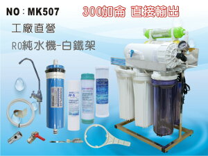 【龍門淨水】300G直接輸出 RO純水機 白鐵腳架 7道 商用 餐飲 水族養殖(MK507)