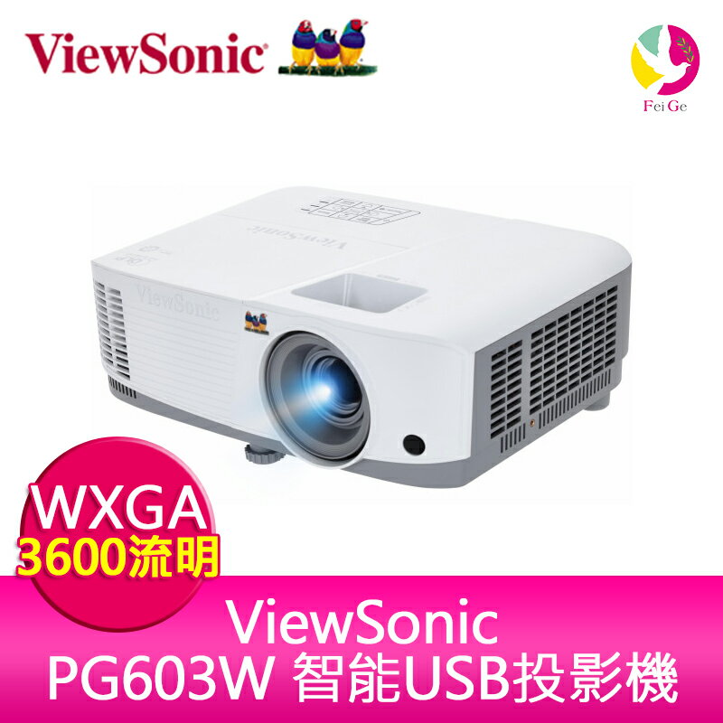 分期0利率 ViewSonic PG603W 智能USB讀取投影機 3600ANSI WXGA 公司貨保固3年