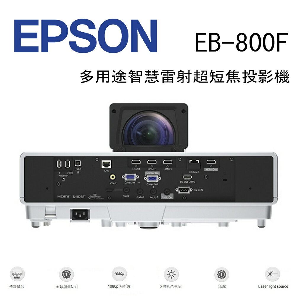 【澄名影音展場】EPSON EB-800F 多用途智慧雷射超短焦投影機