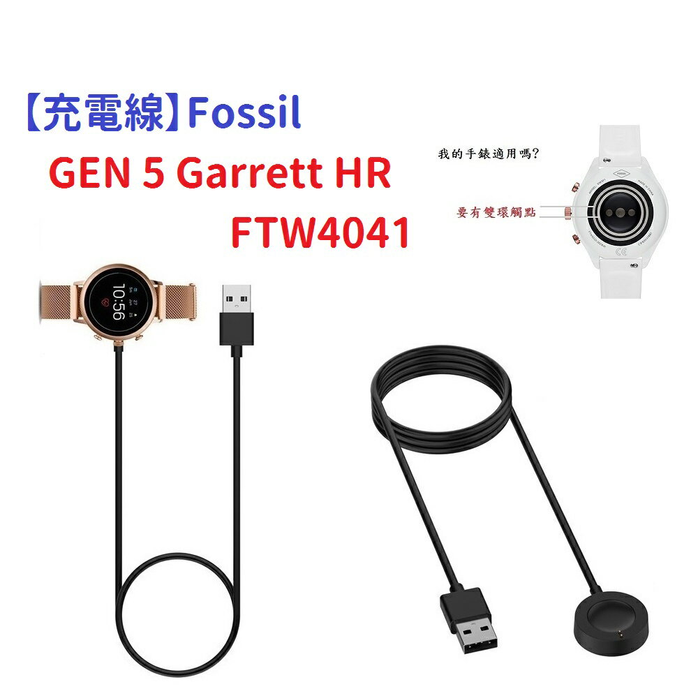【充電線】Fossil GEN 5 Garrett HR FTW4041 智慧 智能 手錶 磁吸 充電器 電源線