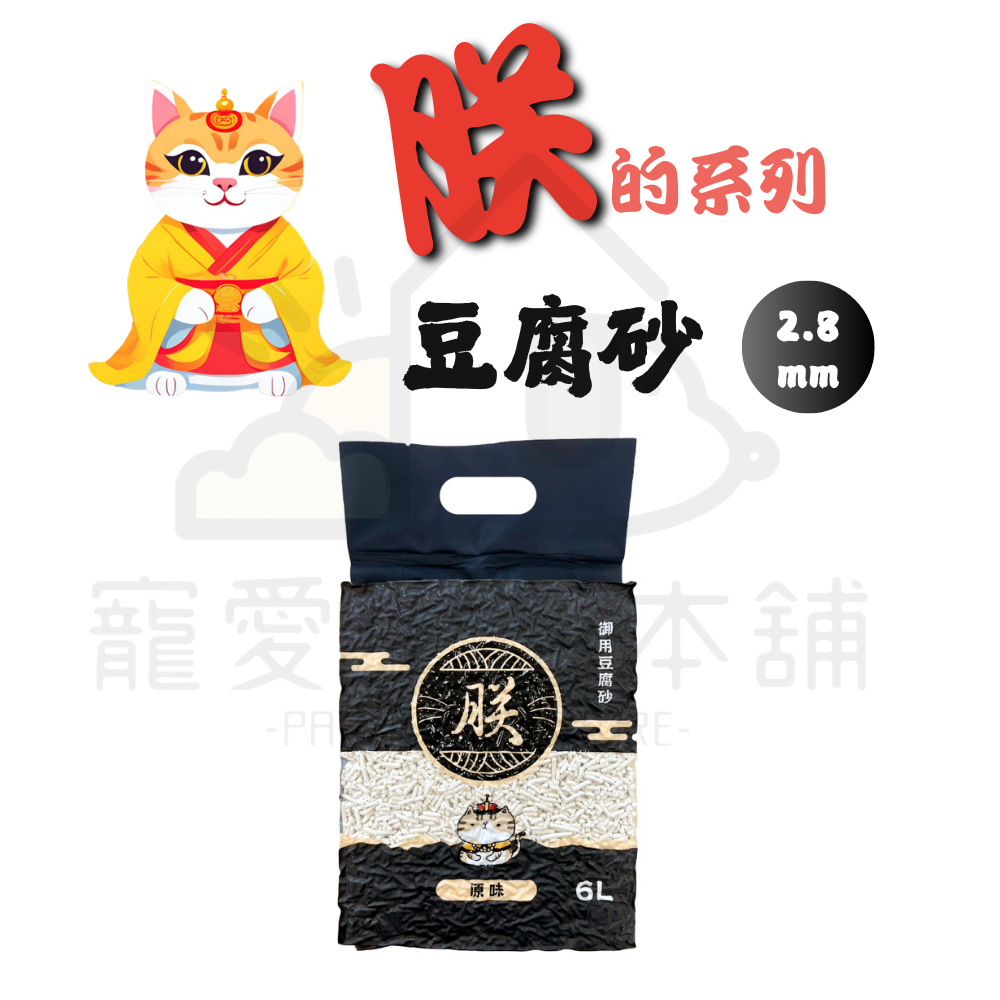 【寵愛生活本舖】朕系列 豆腐砂2.8mm（2.5公斤/包）貓砂 豆腐貓砂 朕貓砂