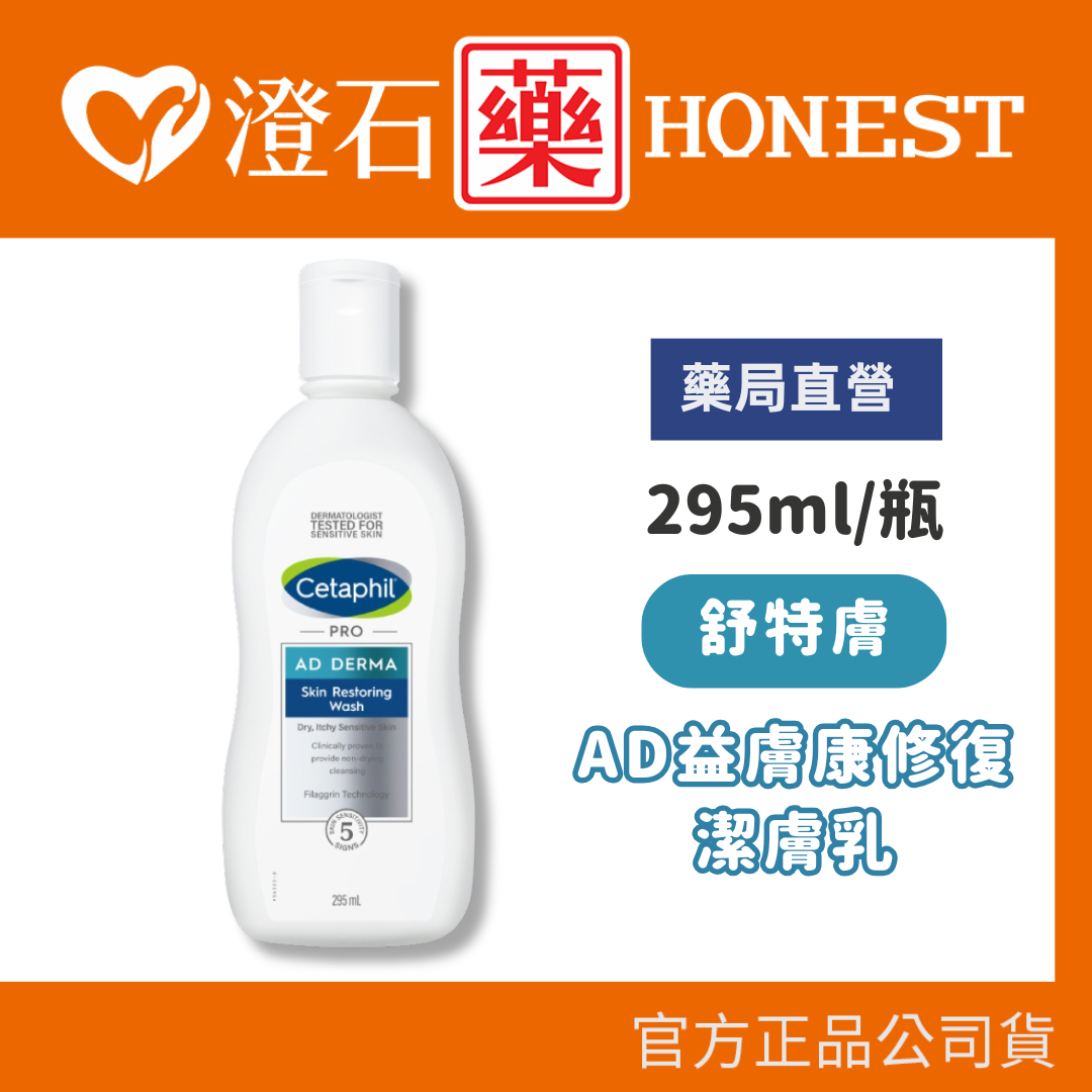 Cetaphil 舒特膚 AD益膚康修復潔膚乳 295ml 澄石藥局✚實體店面