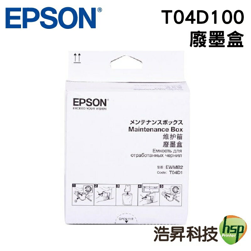 【浩昇科技】EPSON 原廠廢墨收集盒 T04D100 適用L6170 L6190