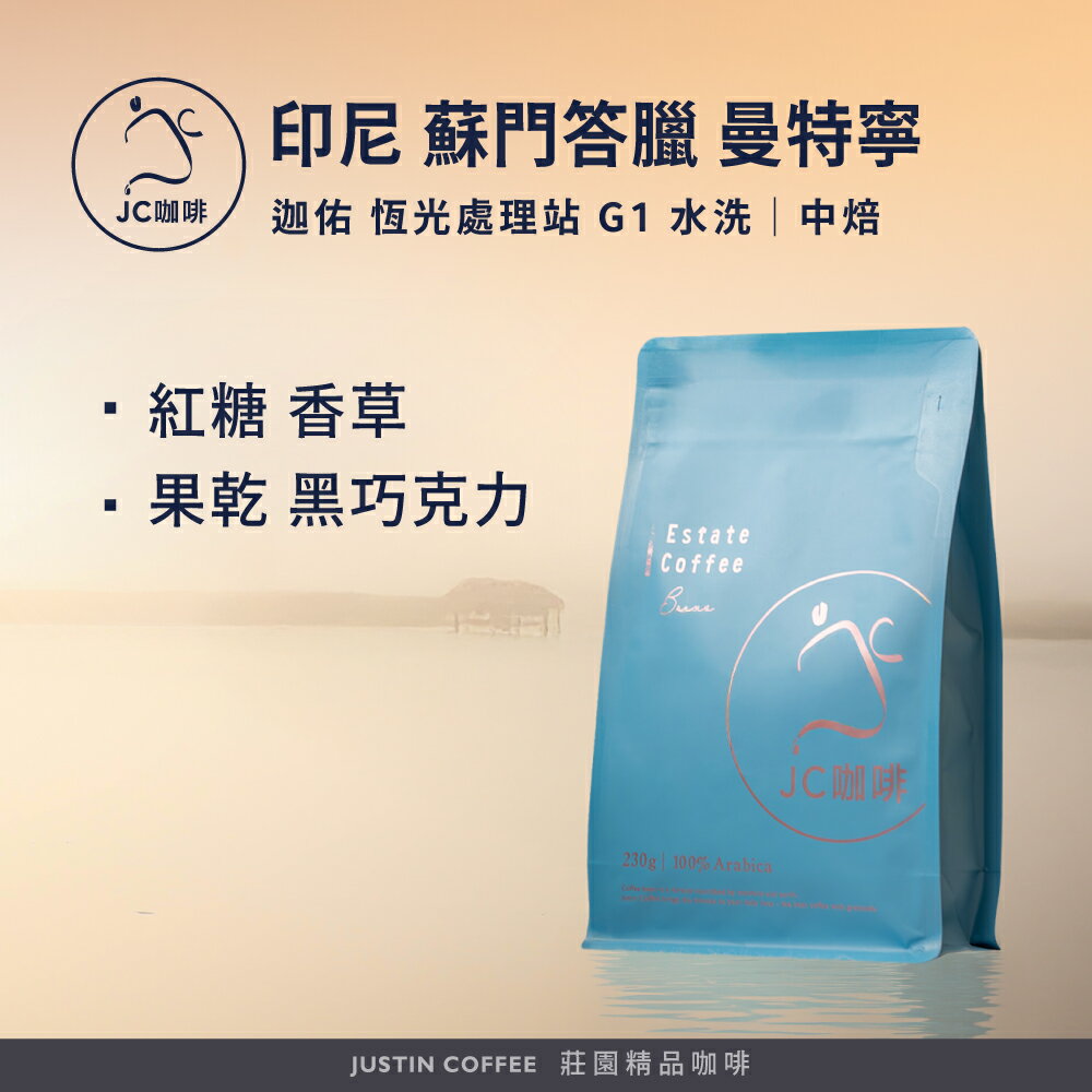 印尼 蘇門答臘 迦佑 曼特寧 恆光處理站 G1 水洗 咖啡豆1包│中焙【JC咖啡】半磅(230g) 莊園咖啡 新鮮烘焙