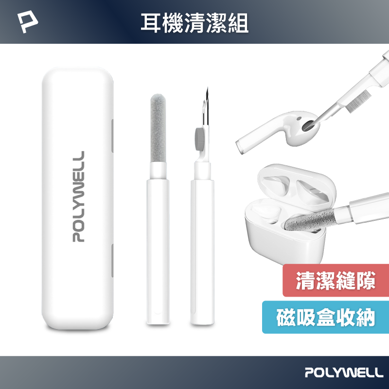 POLYWELL 三合一耳機清潔組 耳機 手機 插孔清潔 體積小重量輕 可隨身攜帶 寶利威爾 台灣現貨