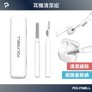 POLYWELL 三合一耳機清潔組 耳機 手機 插孔清潔 體積小重量輕 可隨身攜帶 寶利威爾 台灣現貨