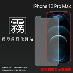 霧面螢幕保護貼 Apple 蘋果 iPhone 12 Pro Max A2411 6.7吋 保護貼 軟性 霧貼 霧面貼 磨砂 防指紋 保護膜 手機膜