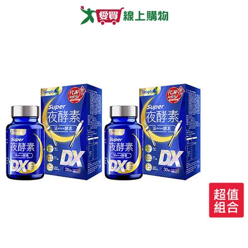新普利SUPER超級夜酵素DX30錠x 2入【愛買】