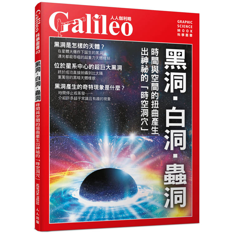 黑洞．白洞．蟲洞：時間與空間的扭曲產生出神祕的時空洞穴(人人伽利略40)