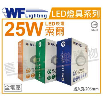 舞光 LED-21DOP25D 25W 6500K 白光 全電壓 20.5cm 索爾崁燈 _ WF431026