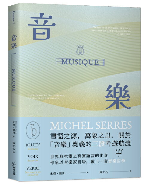 【讀書共和國】音樂：言語之源，萬象之母，關於「音樂」奧義的三段吟遊航渡