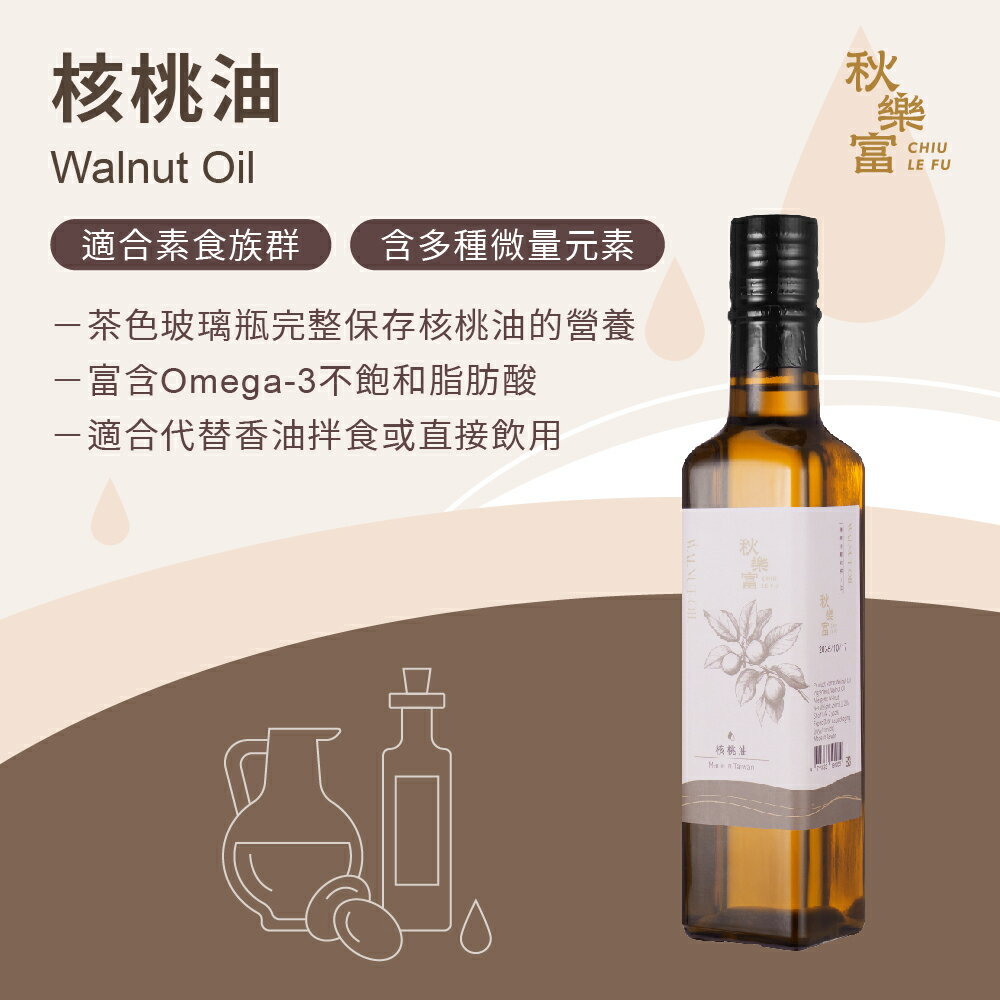 秋樂富 油品【250ml】6款 大果苦茶油 100%台灣小果苦茶油 紫蘇籽油 亞麻仁油 核桃油 南瓜籽油 Omega-3 6