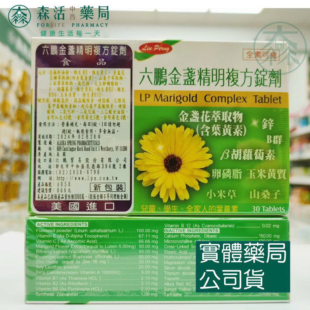 藥局 現貨 【六鵬 】金盞精明複方錠劑 (30粒/盒)