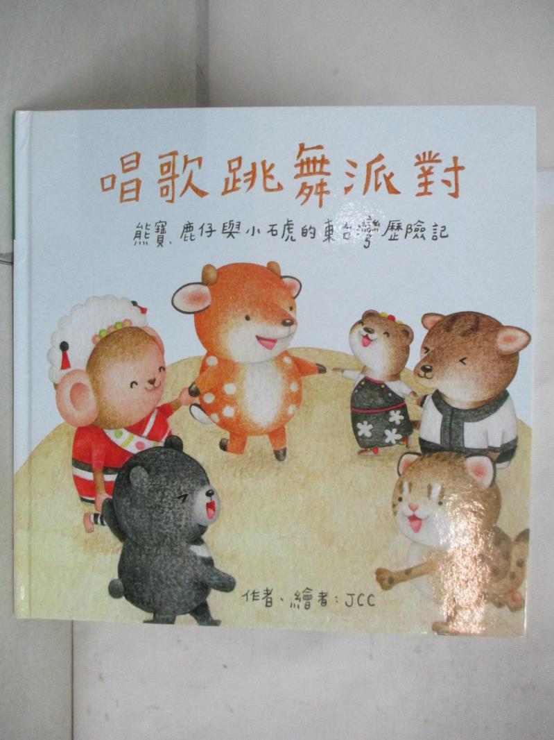 【書寶二手書T4／少年童書 JG6】唱歌跳舞派對 JCC