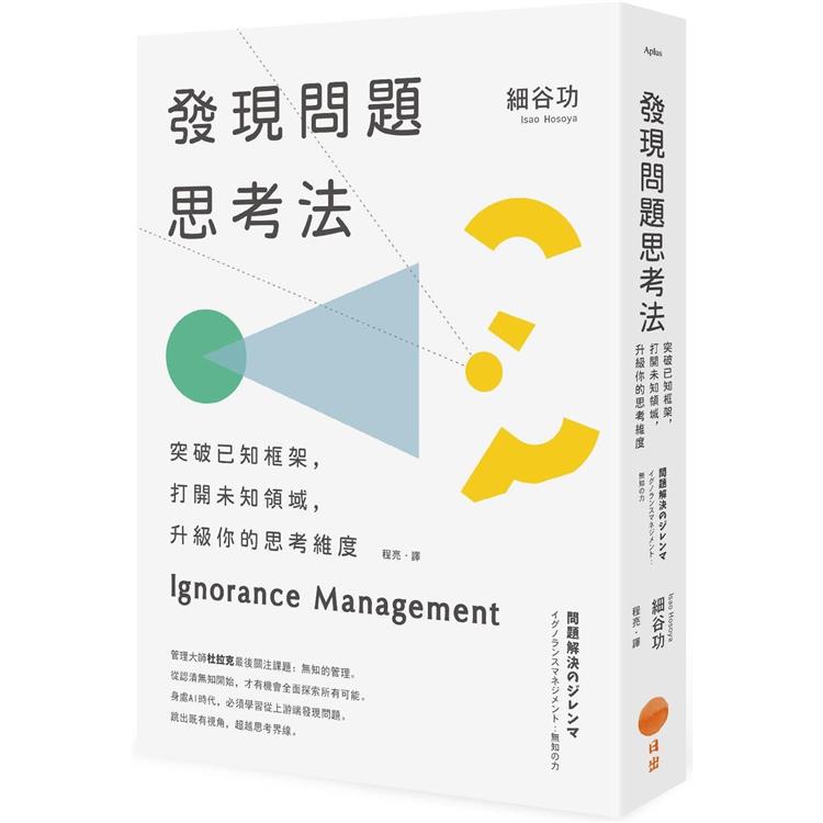 發現問題思考法(二版)：突破已知框架，開啟未知領域，升級你的思考維度
