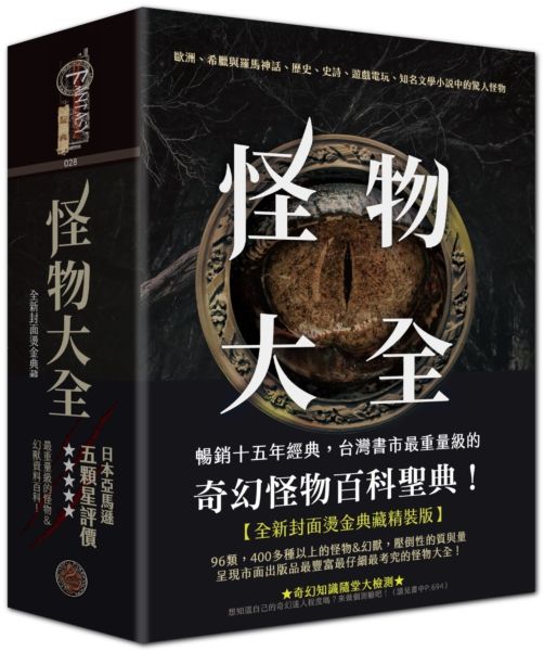 怪物大全（15周年全新封面燙金典藏精裝版）【城邦讀書花園】