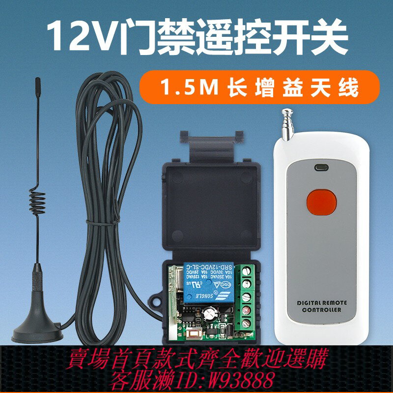 {臺灣公司貨 可打統編}12v無線遙控遠端開關門禁電控鎖喇叭燈具電動門控制器帶增益天線