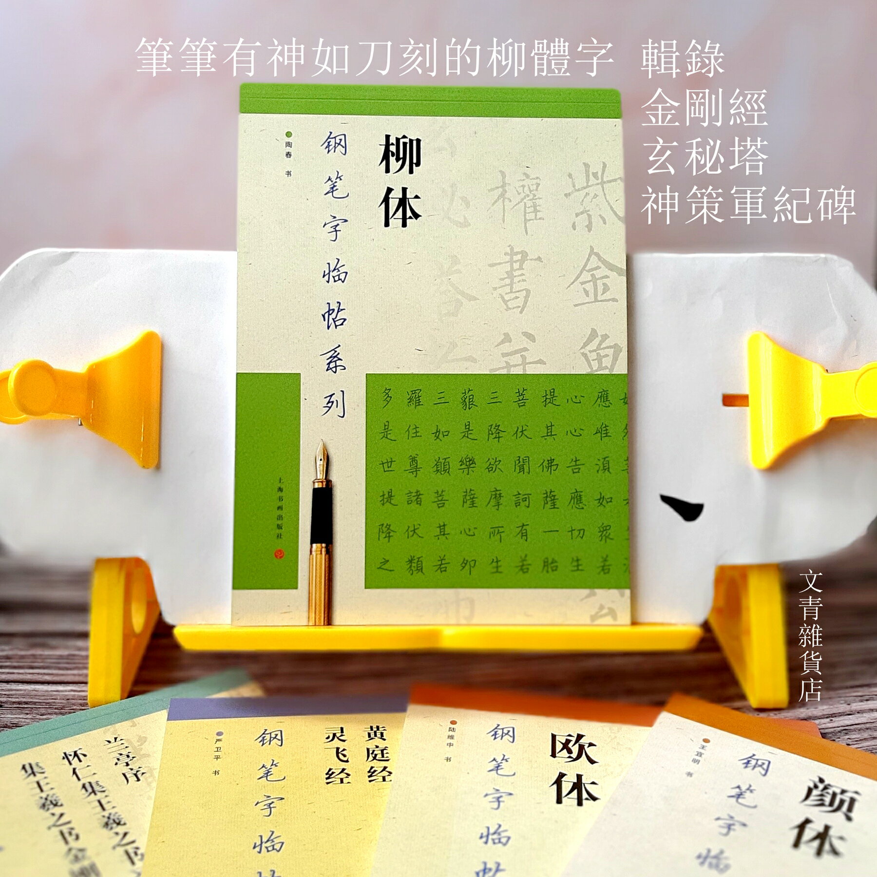 柳體 硬筆字 臨柳公權的玄秘塔碑、神策軍紀碑、金剛經 大書法家柳公權方正大度 勁挺有骨力 最收放自如的楷書