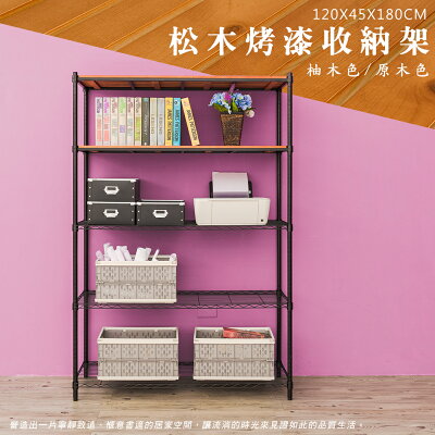 倉庫架/實木層架/儲藏架 松木 120x45x180公分 五層烤黑收納層架 dayneeds