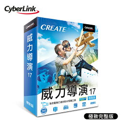 【Cyberlink 訊連科技】威力導演 17 (極致完整版)【三井3C】