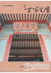 彰化縣古蹟導覽叢書：鹿港丁家古厝
