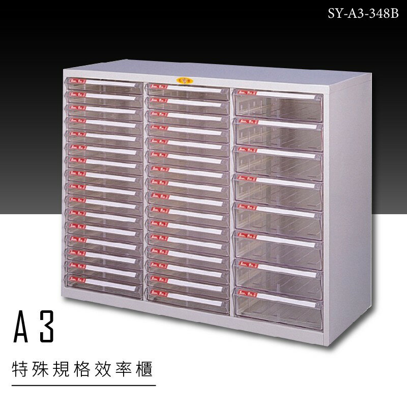 ～台灣品牌～大富 SY-A3-348B A3特殊規格效率櫃 組合櫃 置物櫃 多功能收納櫃