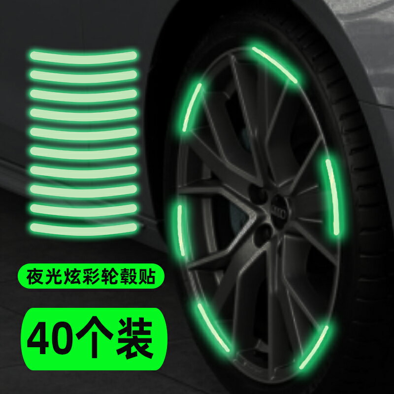 輪胎反光貼 輪胎夜光貼 警示貼 汽車輪轂反光貼個性創意輪胎警示貼紙電動車彩虹夜光裝飾車貼車身『FY01590』