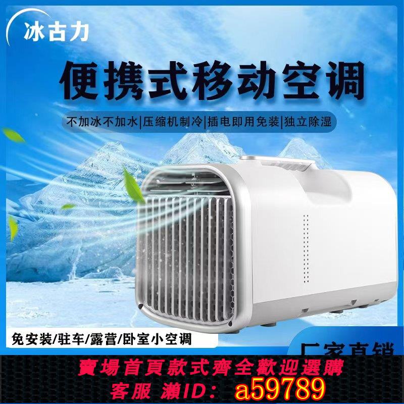 【臺灣公司 可打統編】24V/110V/220V戶外家用露營帳篷駐車壓縮機製冷便攜式移動小空調
