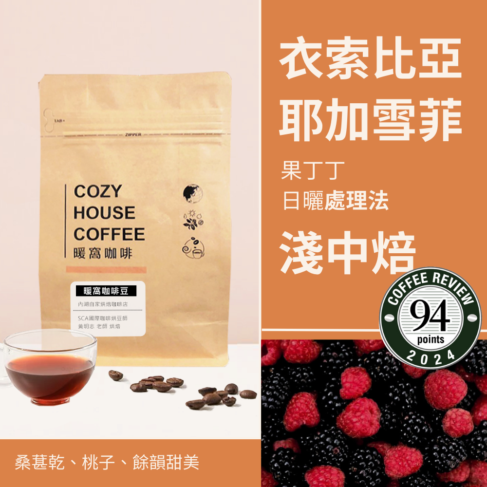 淺中焙｜衣索比亞 耶加雪菲 果丁丁 日曬處理法 咖啡豆 半磅(227g±5g)｜暖窩咖啡
