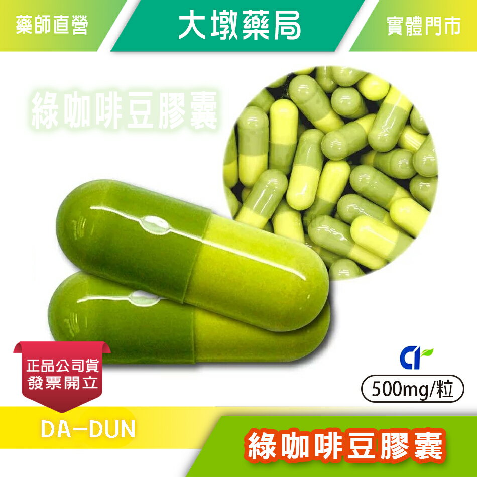 綠咖啡豆膠囊食品 500mg/粒 綠咖啡豆萃取粉 鉻酵母 台灣公司貨(FU)》大墩藥局