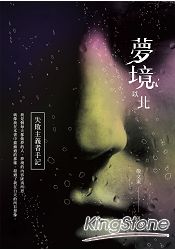 夢境以北:失敗主義者手記