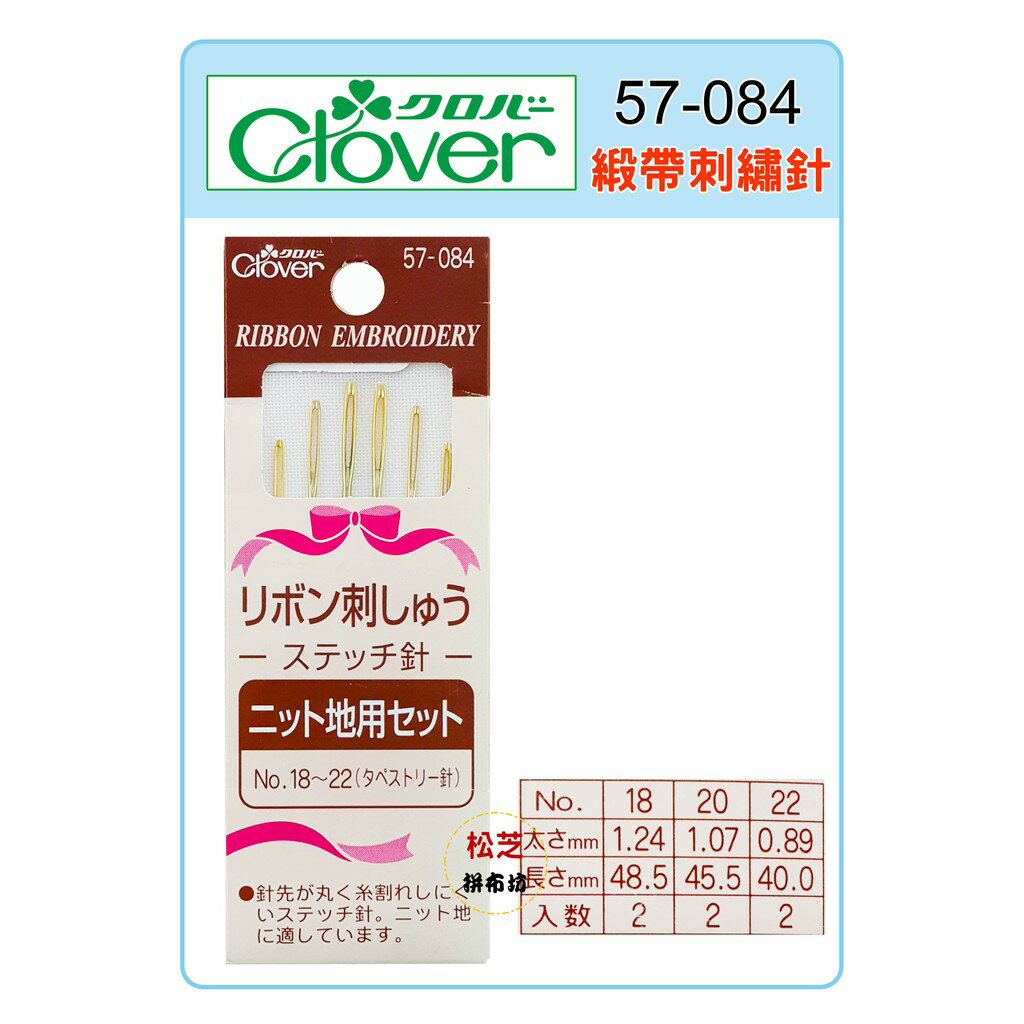 【松芝拼布坊】可樂牌 Clover 緞帶刺繡針 NO18-22  #57084 (57-084)