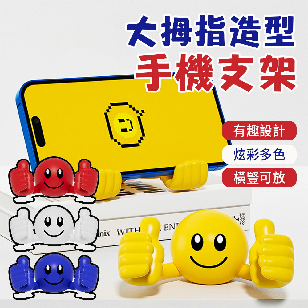 笑臉旋轉大拇指手機支架 趣味手機支架 手機平板支架 懶人手機座