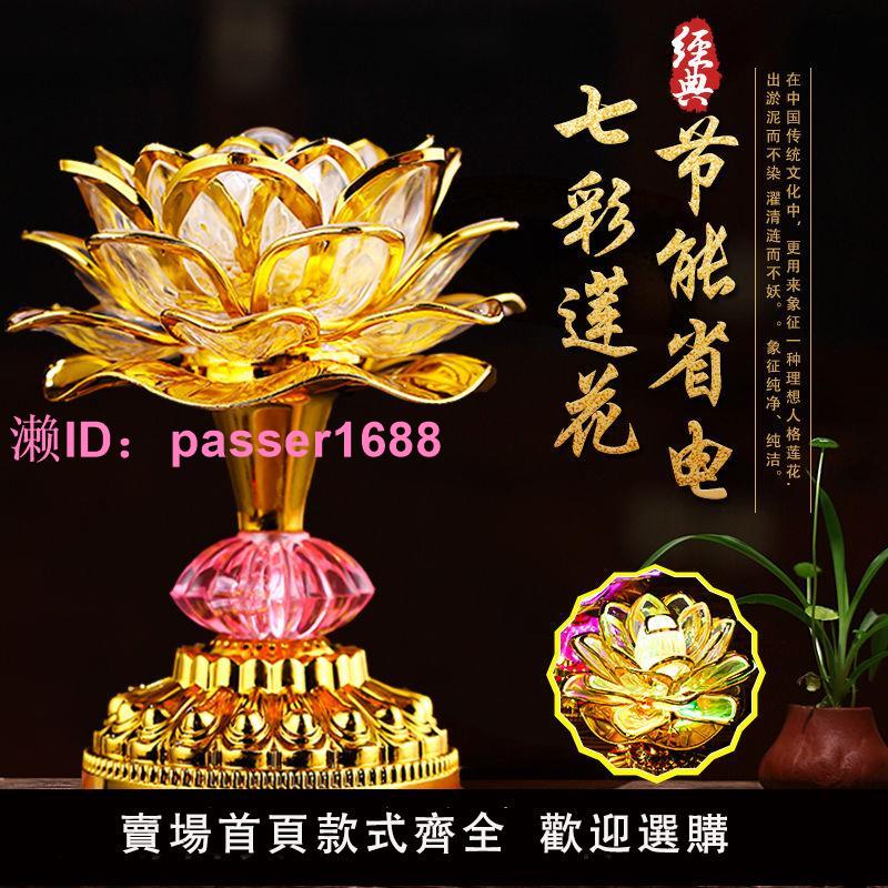 七彩蓮花燈供佛一對家用插電led佛燈佛堂燈供奉觀音財神爺長明燈