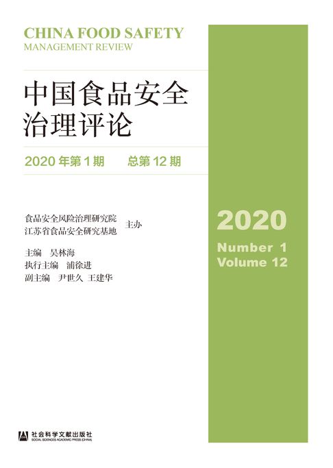【電子書】中国食品安全治理评论（2020年第1期/总第12期）