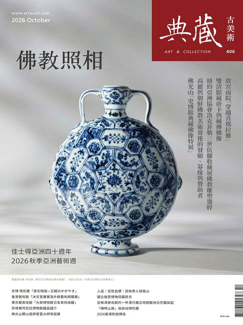 典藏古美術10月號/2026 第406期(雙月刊)【電子書】