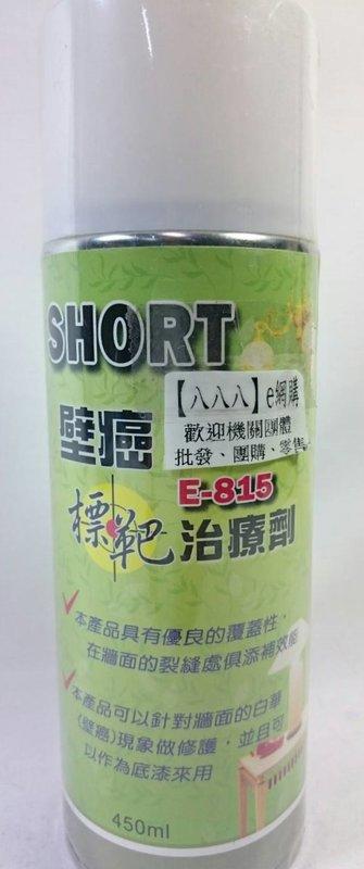 【八八八】e網購~【壁癌標靶 E-815 治療劑 450ml 】968539 居家修繕