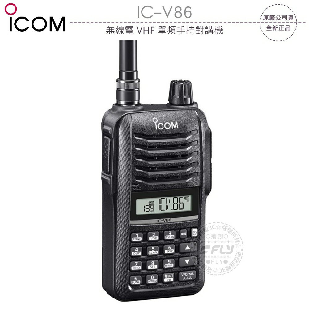 《飛翔無線3C》ICOM IC-V86 無線電 VHF 單頻手持對講機￨公司貨￨日本原裝 144MHz IP54防水