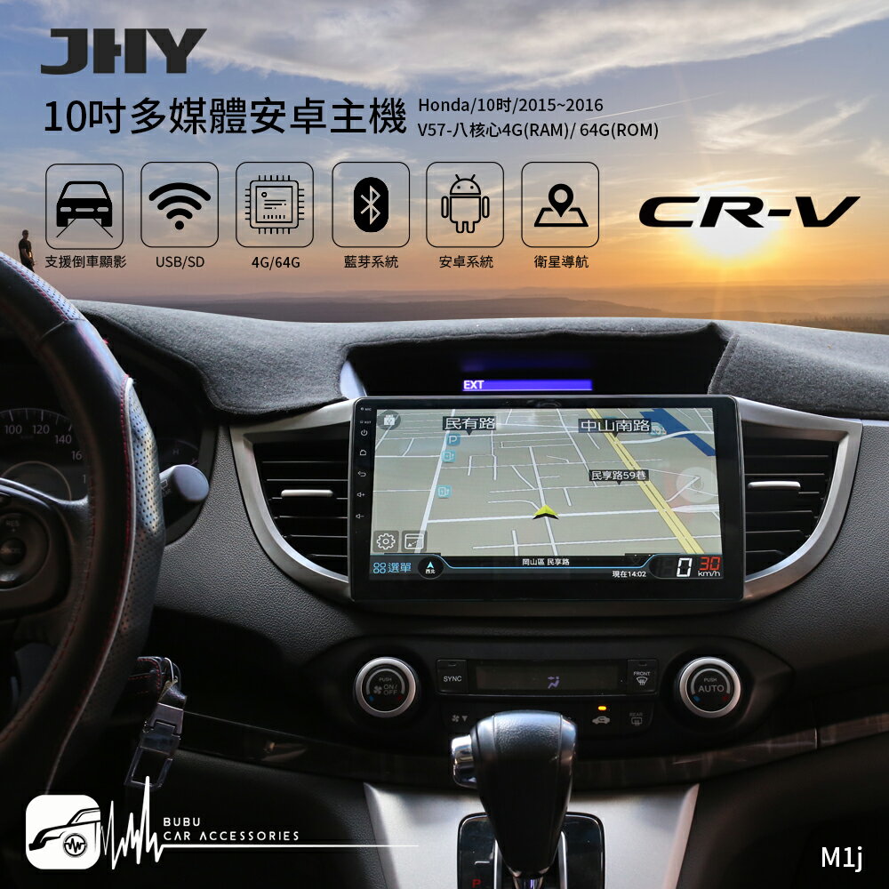 M1j【JHY金宏亞 10吋安卓主機】Honda CRV4代 八核心 WIFI 藍芽 導航 倒車顯影 雙聲控 台灣製造