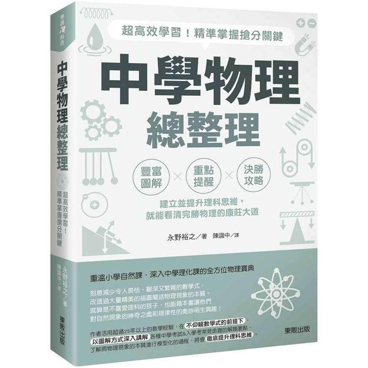 中學物理總整理：超高效學習！精準掌握搶分關鍵